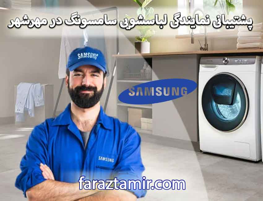 شماره تلفن پشتیبانی نمایندگی لباسشویی سامسونگ در مهرشهر