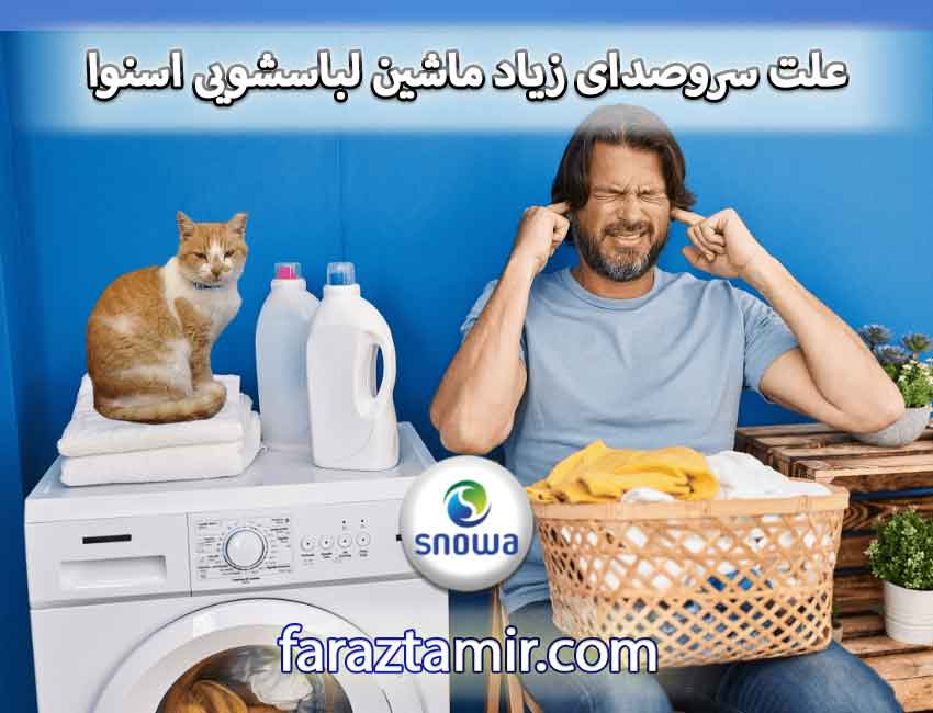 علت سروصدای زیاد ماشین لباسشویی اسنوا