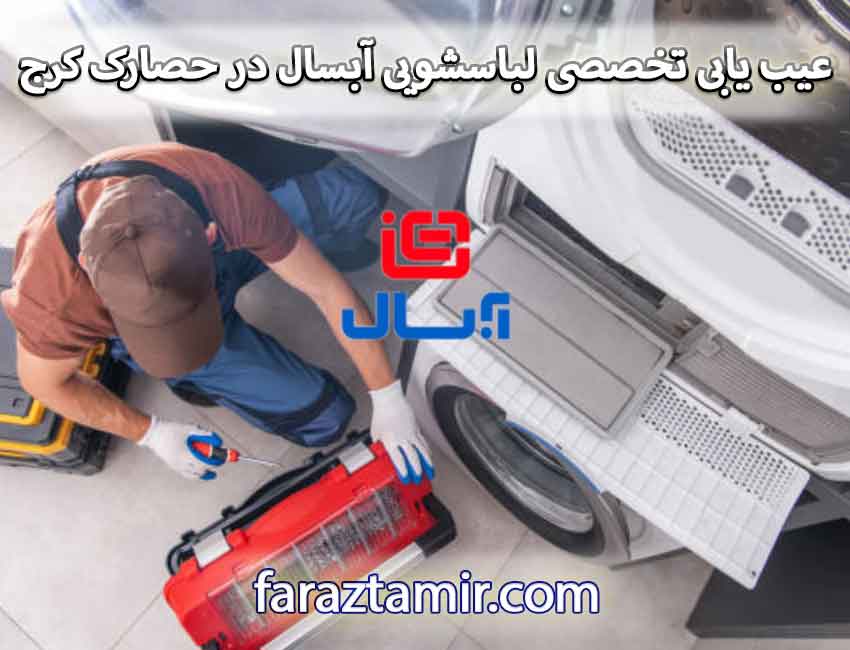 عیب یابی تخصصی لباسشویی آبسال در حصارک کرج