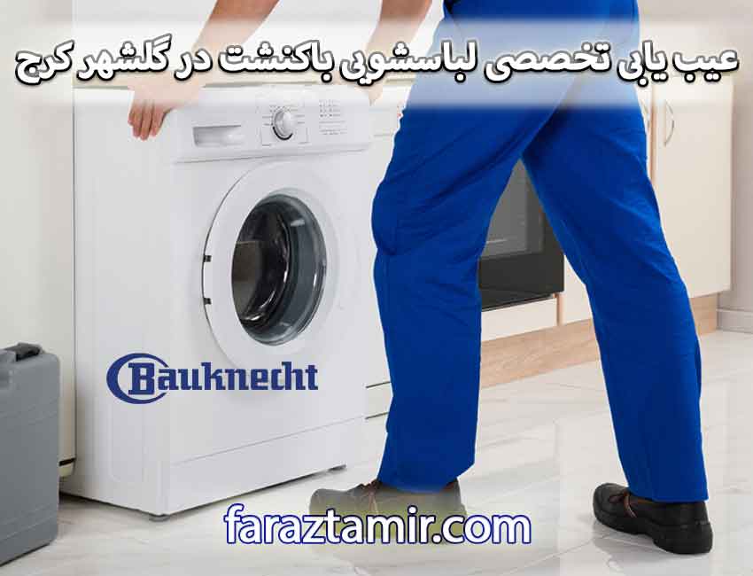 عیب یابی تخصصی لباسشویی باکنشت در گلشهر کرج