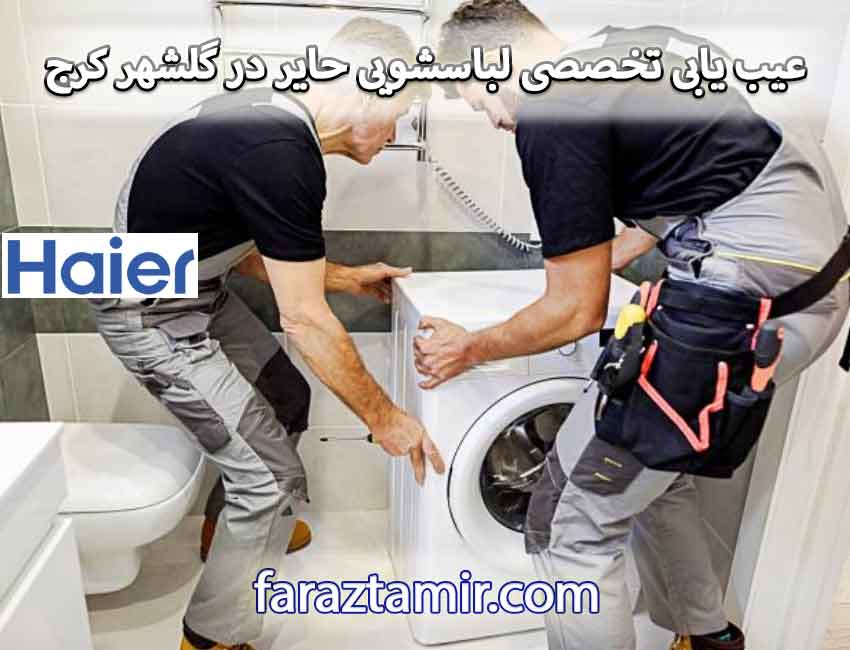 عیب یابی تخصصی لباسشویی حایر در گلشهر کرج