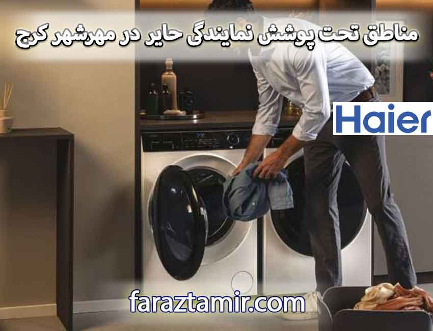 مناطق تحت پوشش نمایندگی حایر در مهرشهر کرج