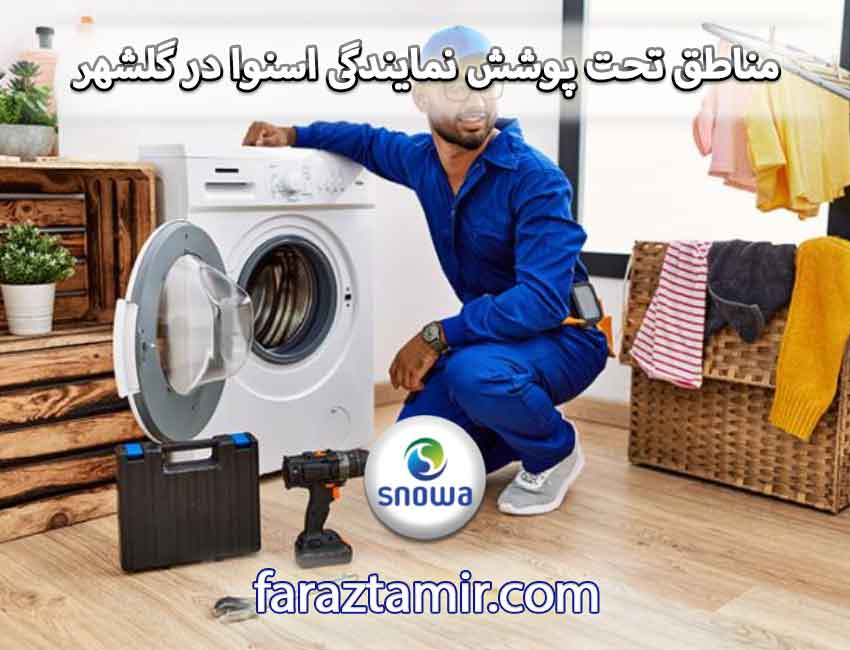 مناطق تحت پوشش نمایندگی لباسشویی اسنوا در گلشهر