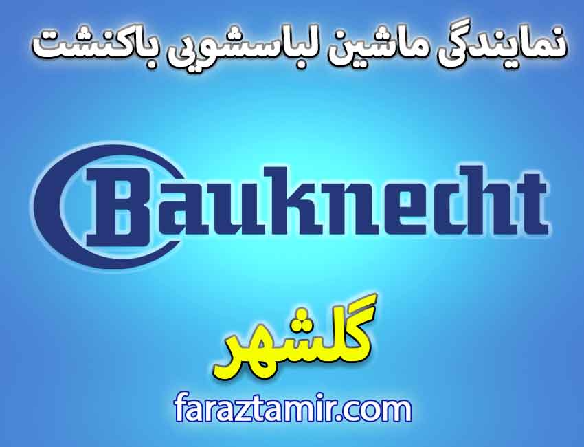 مناطق تحت پوشش نمایندگی لباسشویی باکنشت در گلشهر