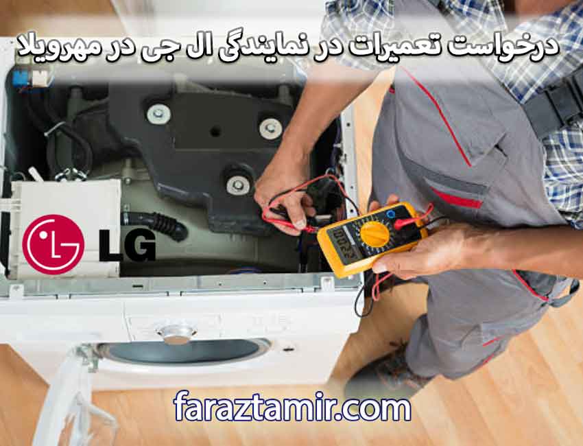 نحوه ثبت درخواست تعمیرات در نمایندگی ال جی در مهرویلا