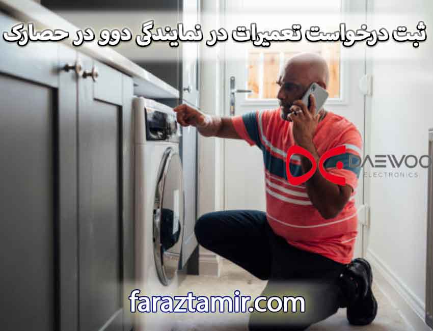 نحوه ثبت درخواست تعمیرات در نمایندگی دوو در حصارک