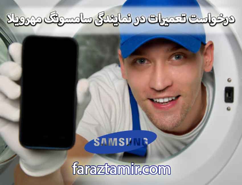 نحوه ثبت درخواست تعمیرات در نمایندگی سامسونگ در مهرویلا