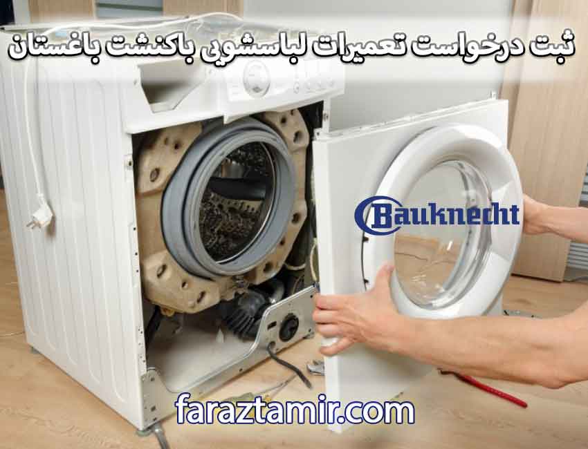 نحوه ثبت درخواست تعمیرات لباسشویی باکنشت در باغستان