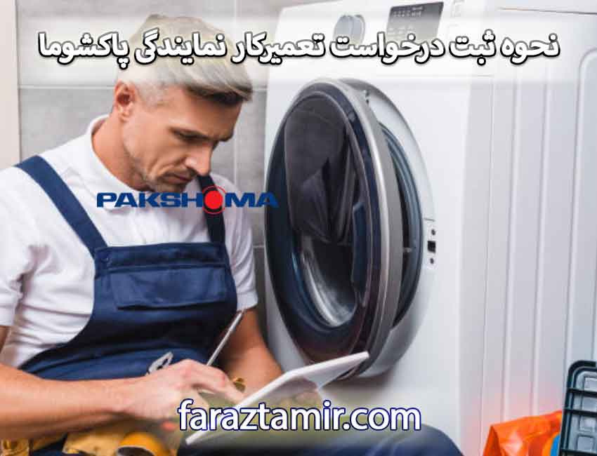 نحوه ثبت درخواست تعمیرکار نمایندگی پاکشوما