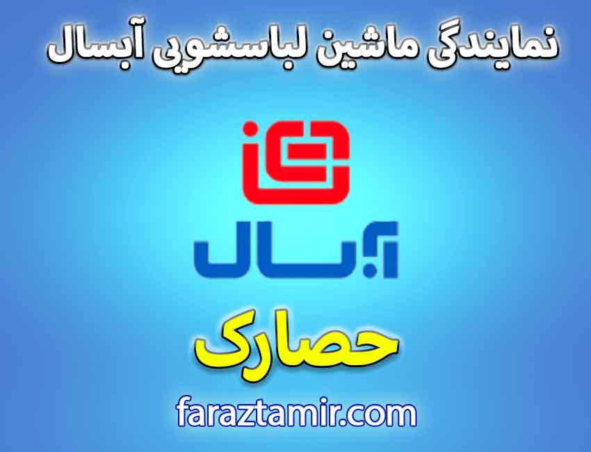 نحوه ثبت درخواست لباسشویی آبسال در حصارک کرج
