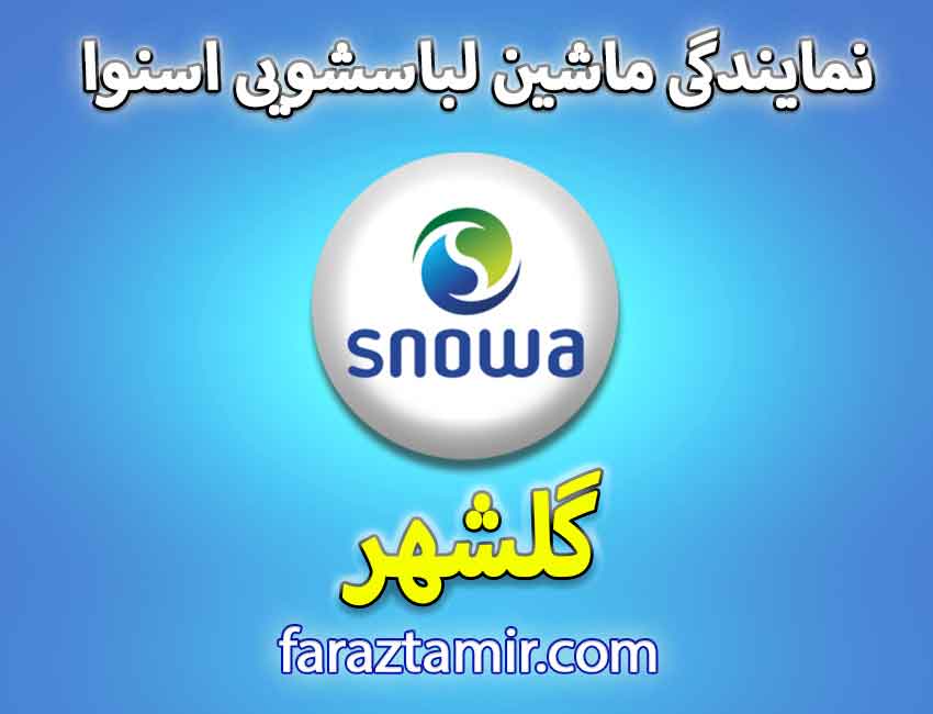 نحوه ثبت درخواست لباسشویی اسنوا در گلشهر کرج