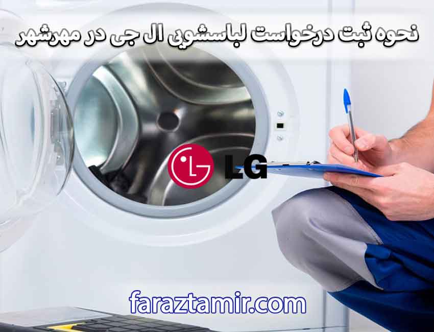 نحوه ثبت درخواست لباسشویی ال جی در مهرشهر