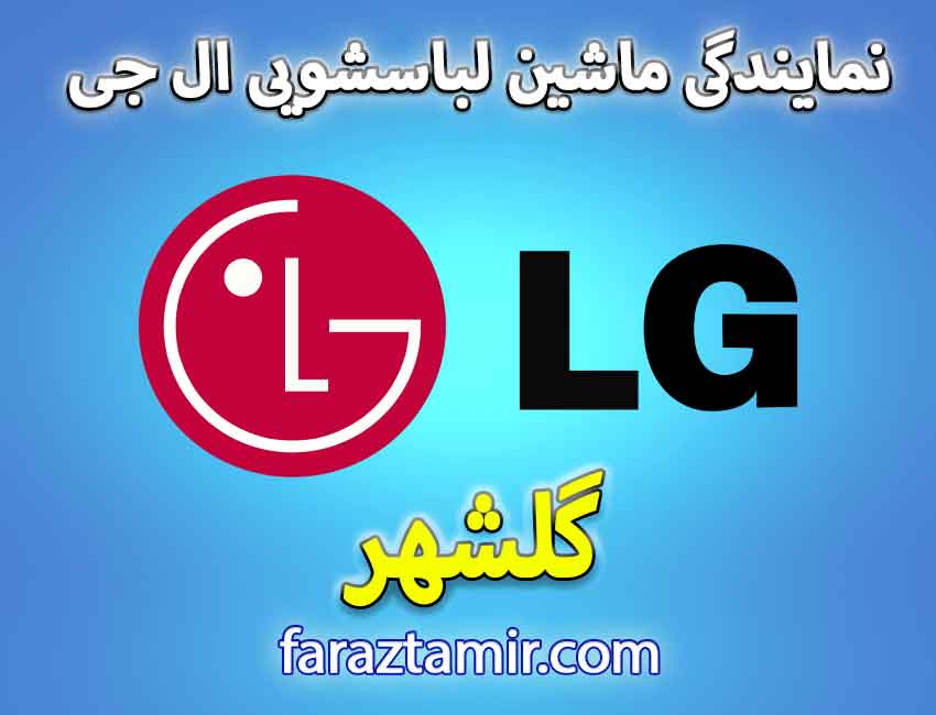 نحوه ثبت درخواست لباسشویی ال جی در گلشهر