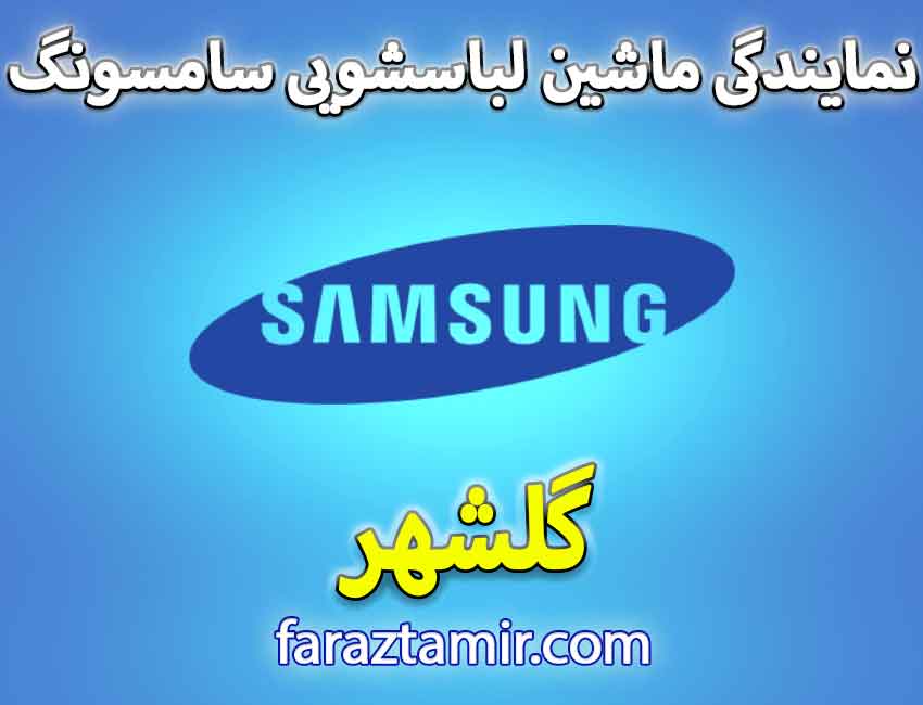 نحوه ثبت درخواست لباسشویی سامسونگ در گلشهر کرج