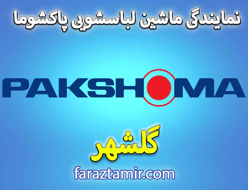 نحوه ثبت درخواست لباسشویی پاکشوما در گلشهر کرج