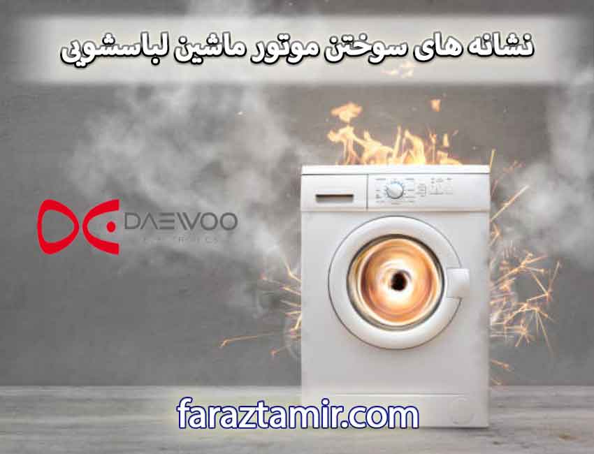 نشانه های سوختن موتور ماشین لباسشویی