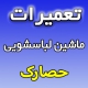 نمایندگی تعمیرات ماشین لباسشویی در حصارک شماره پشتیبانی خدمات پس از فروش تعمیر