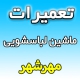نمایندگی تعمیرات ماشین لباسشویی در مهرشهر کرج شماره تلفن تعمیرکار ماهر مجاز