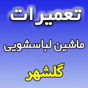نمایندگی تعمیرات ماشین لباسشویی در گلشهر - تعمیرکار ماهر و تعمیرات تخصصی در محل