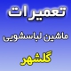 نمایندگی تعمیرات ماشین لباسشویی در گلشهر - تعمیرکار ماهر و تعمیرات تخصصی در محل