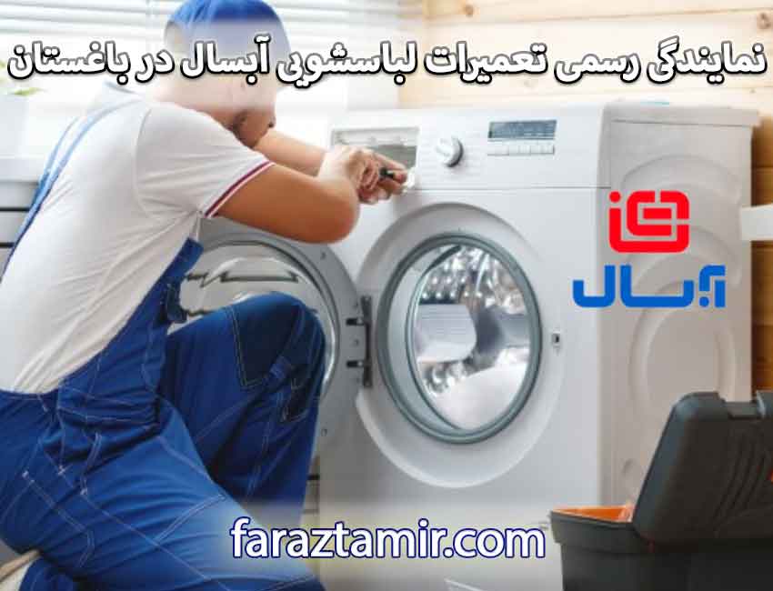 نمایندگی رسمی تعمیرات لباسشویی آبسال در باغستان