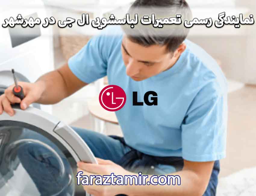 نمایندگی رسمی تعمیرات لباسشویی ال جی در مهرشهر کرج