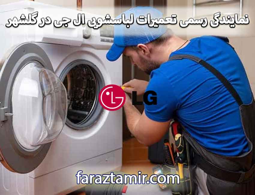 نمایندگی رسمی تعمیرات لباسشویی ال جی در گلشهر