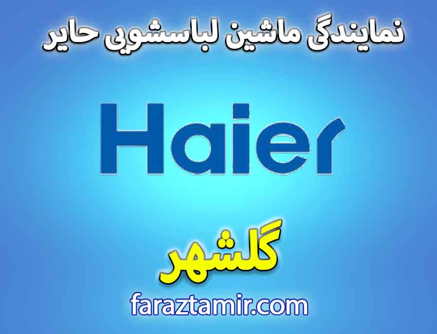 نمایندگی رسمی تعمیرات لباسشویی حایر در گلشهر
