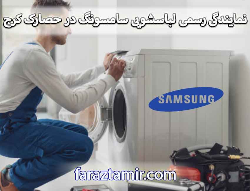 نمایندگی رسمی تعمیرات لباسشویی سامسونگ در حصارک کرج
