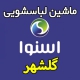 نمایندگی ماشین لباسشویی اسنوا در گلشهر - نمایندگی رسمی خدمات پس از فروش Snowa
