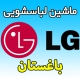 نمایندگی ماشین لباسشویی ال جی در باغستان کرج ادرس و تلفن خدمات پس از فروش LG