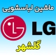 نمایندگی ماشین لباسشویی ال جی در گلشهر - خدمات پس از فروش LG گلدیران در کرج