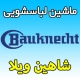 نمایندگی ماشین لباسشویی باکنشت در شاهین ویلا کرج - آدرس و تلفن خدمات پس از فروش
