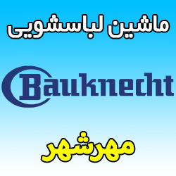 نمایندگی ماشین لباسشویی باکنشت در مهرشهر کرج تلفن پشتیبان Bauknecht تعمیر فوری
