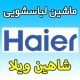 نمایندگی ماشین لباسشویی حایر در شاهین ویلا - کرج خدمات گارانتی پس از فروش Haier