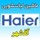 نمایندگی ماشین لباسشویی حایر در گلشهر - تعمیرکار ماهر نمایندگی رسمی تعمیرات Haier