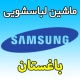 نمایندگی ماشین لباسشویی سامسونگ در باغستان شماره تلفن پشتیبانی خدمات پس از فروش