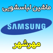 نمایندگی ماشین لباسشویی سامسونگ در مهرشهر کرج شماره تلفن خدمات پس از فروش