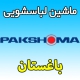 نمایندگی ماشین لباسشویی پاکشوما در باغستان کرج شماره تلفن خدمات پس از فروش فوری