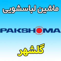 نمایندگی ماشین لباسشویی پاکشوما در گلشهر شماره تلفن پشتیبانی تعمیرات فوری در محل