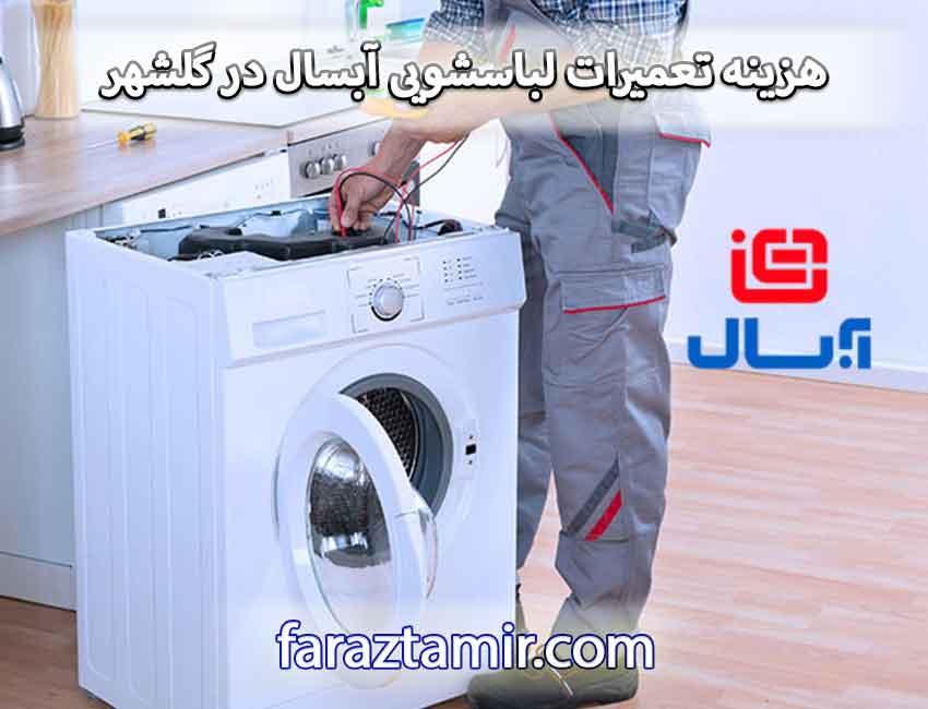 هزینه تعمیرات لباسشویی آبسال در گلشهر