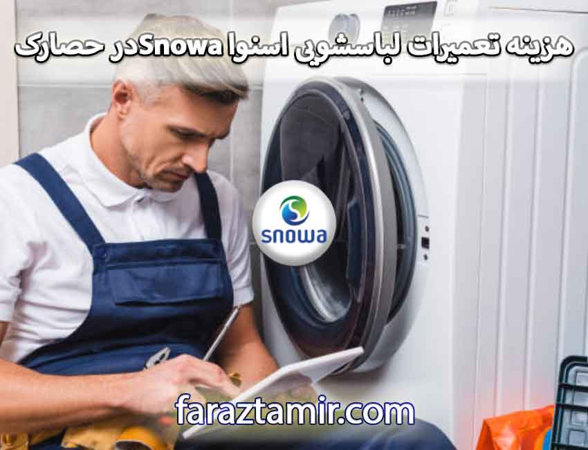 هزینه تعمیرات لباسشویی اسنوا Snowaدر حصارک