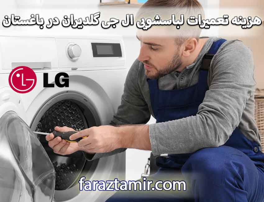 هزینه تعمیرات لباسشویی ال جی گلدیران در باغستان