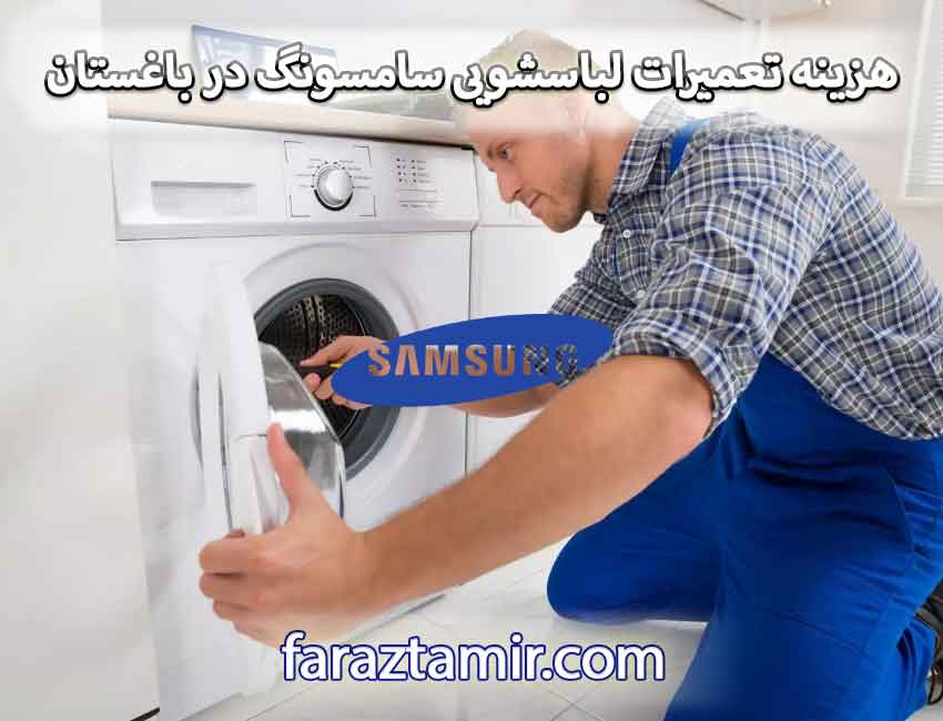 هزینه تعمیرات لباسشویی سامسونگ در باغستان