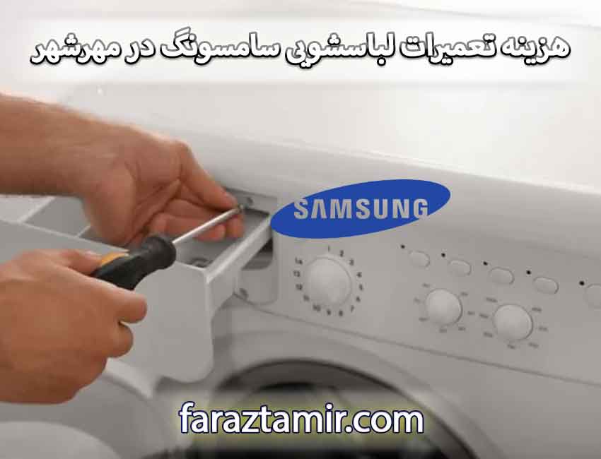 هزینه تعمیرات لباسشویی سامسونگ در نمایندگی مهرشهر