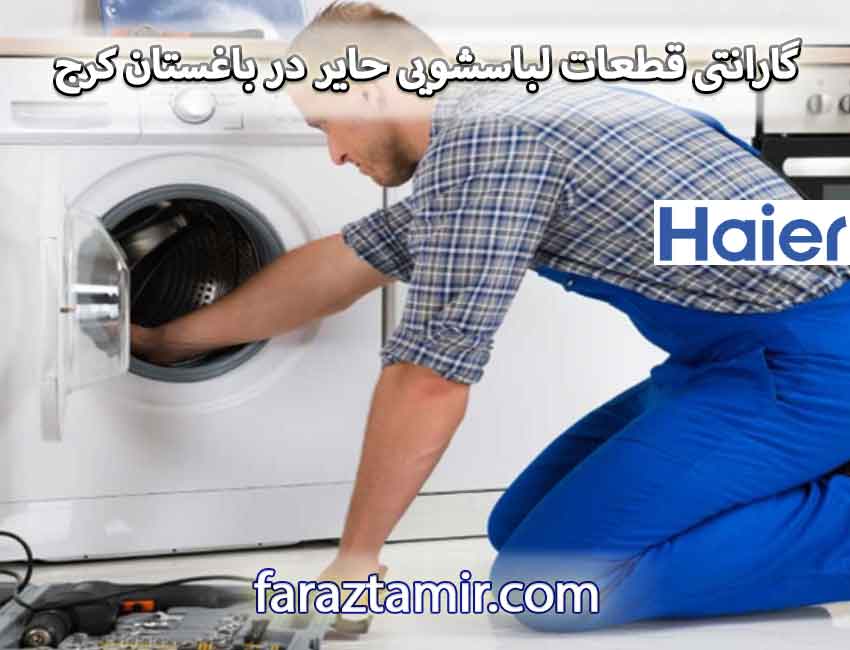 گارانتی قطعات لباسشویی حایر در باغستان کرج