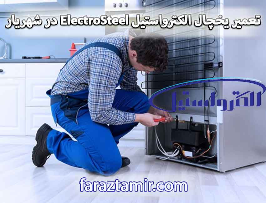 تعمیر یخچال الکترواستیل ElectroSteel در شهریار تهران