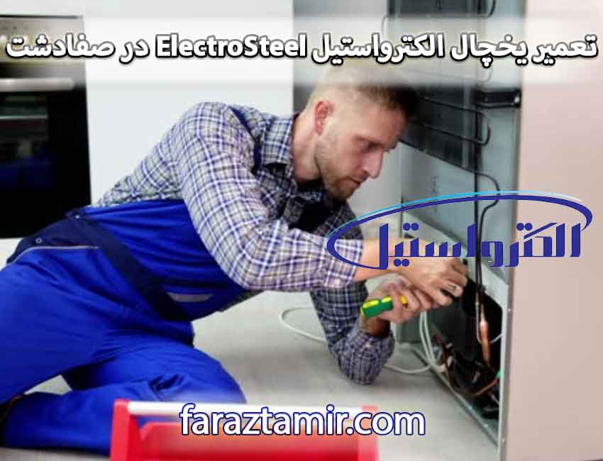 تعمیر یخچال الکترواستیل ElectroSteel در صفادشت