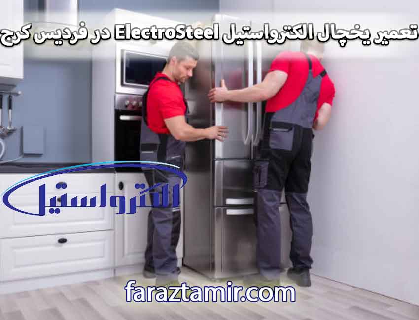 تعمیر یخچال الکترواستیل ElectroSteel در فردیس کرج