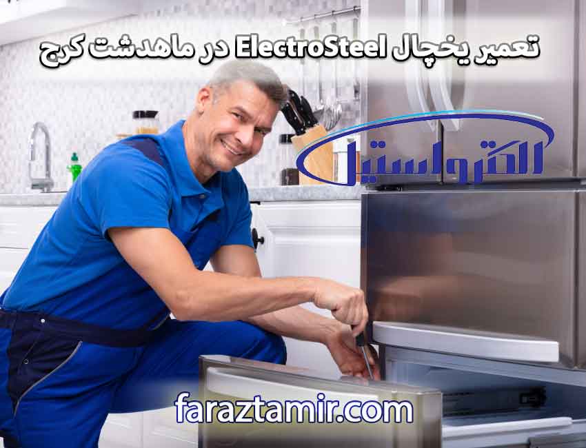 تعمیر یخچال الکترواستیل ElectroSteel در ماهدشت کرج